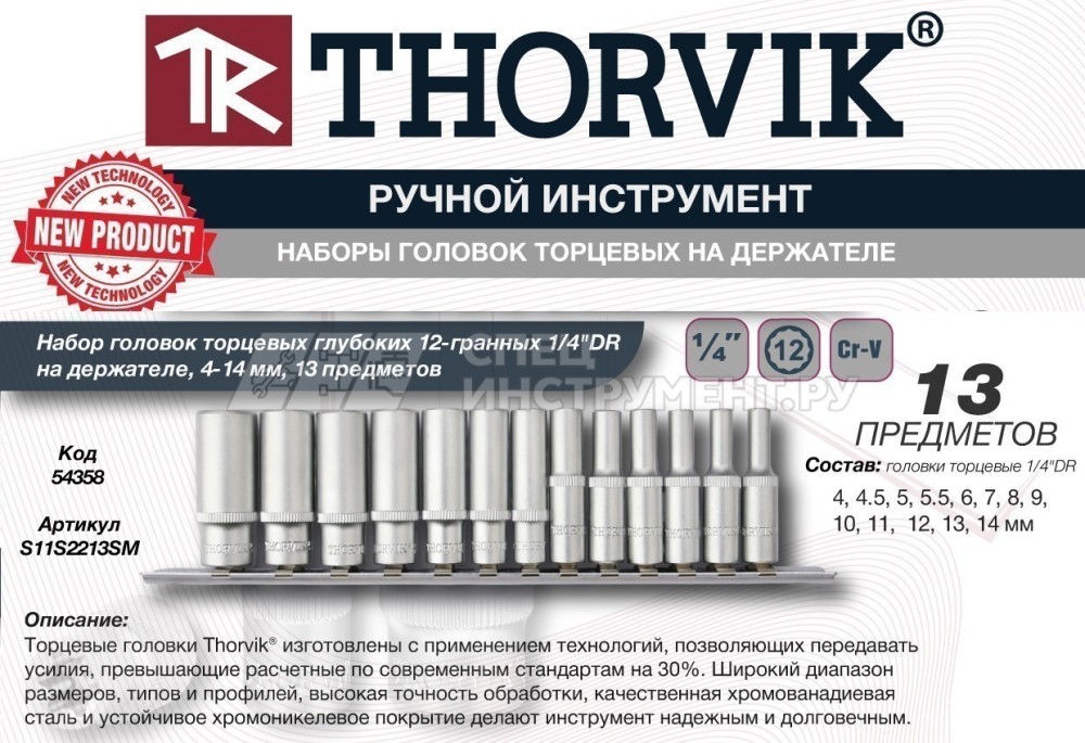 S11S2213SM Набор головок торцевых глубоких 12-гранных 1/4"DR на держателе, 4-14 мм, 13 предметов
