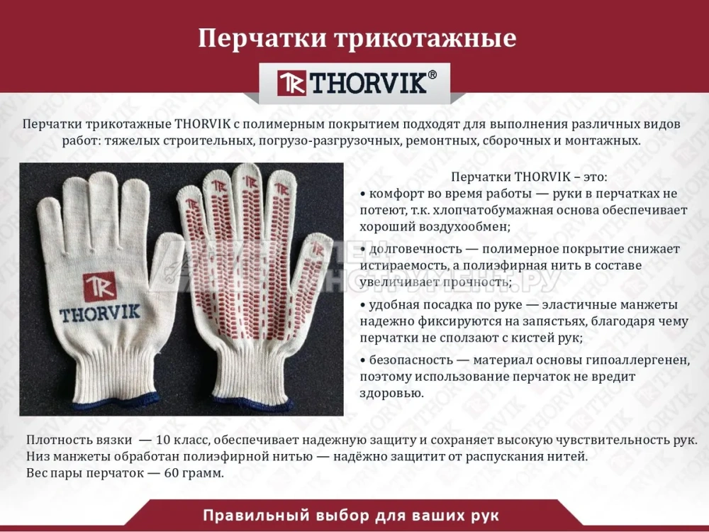 TRV-2-5510 Перчатки трикотажные Thorvik с точечным полимерным покрытием, модель Экстра, х/б, 10 класс вязки, размер 10