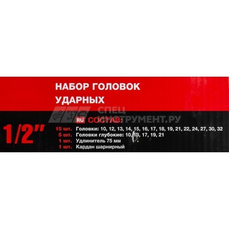 Головки ударные 1/2", набор 22 пр. (6-гр.)