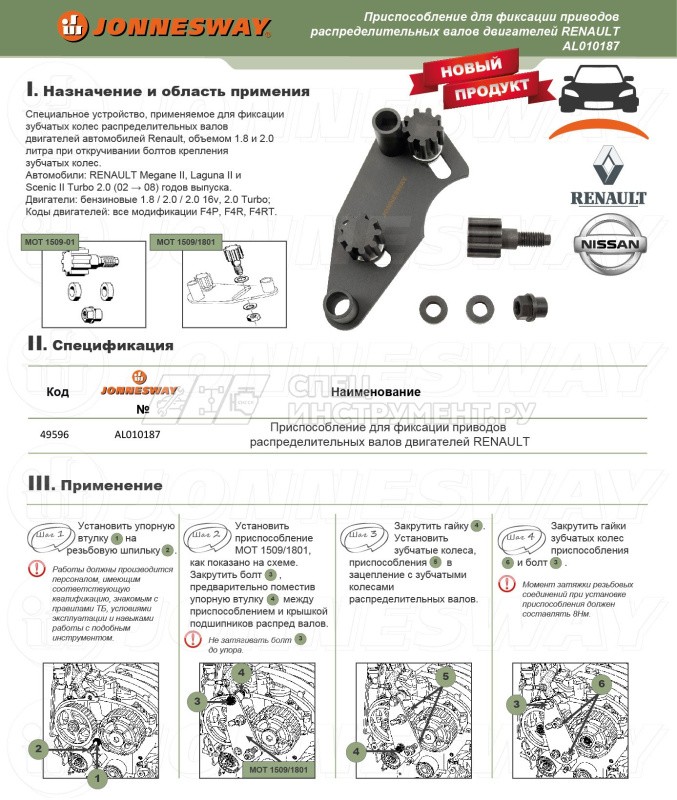 Приспособление для фиксации приводов распределительных валов двигателей RENAULT. Оригинальный номер 