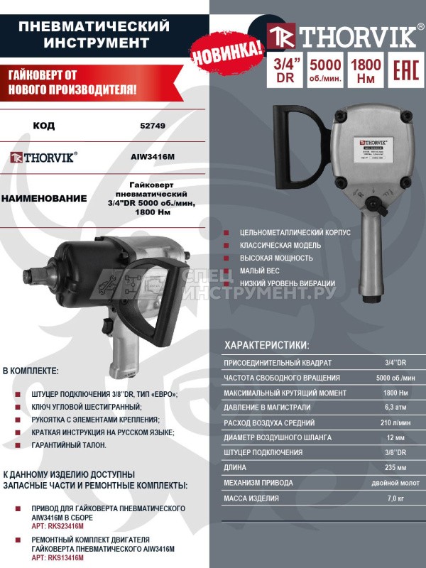 Гайковерт пневматический 3/4"DR 5000об/мин, 1800 Nm