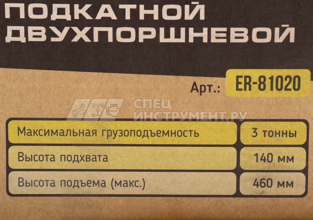 Домкрат гидравлический ER-81020 подкатной 3т двухпоршневой с резиновой накладкой (выс.подъема 140-460мм) ЭВРИКА