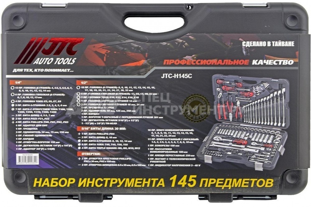 Набор инструментов 1/4" & 1/2" 6-гранный (в кейсе) 145пр.