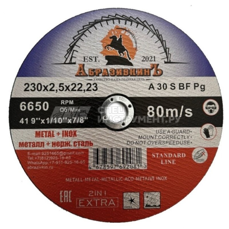 Круг отрезной 230х2,5х22,23 АбразивкинЪ STANDARD