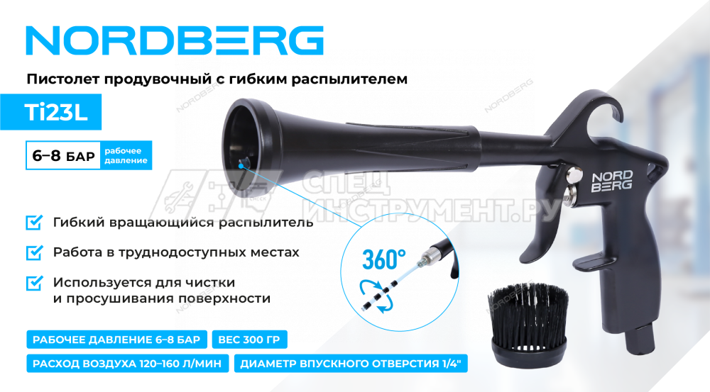 Пистолет продувочный с гибкой вращающейся насадкой