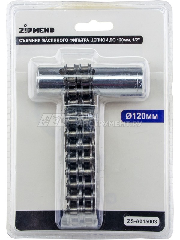 Съемник масляного фильтра цепной до 120мм, 1/2"