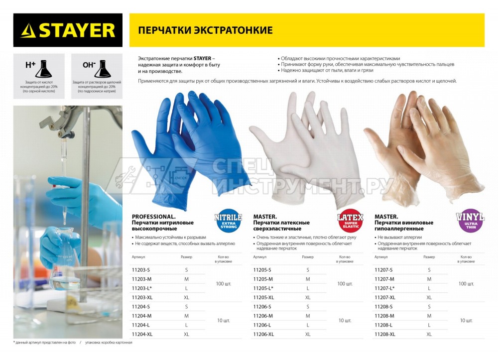 Перчатки STAYER "PROFI" нитриловые экстратонкие, XL, 100шт