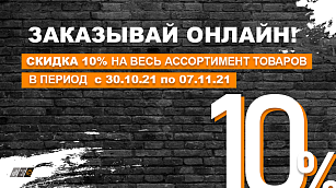 АКЦИЯ: - 10% при заказе онлайн с 30.10 по 07.11.2021 г.