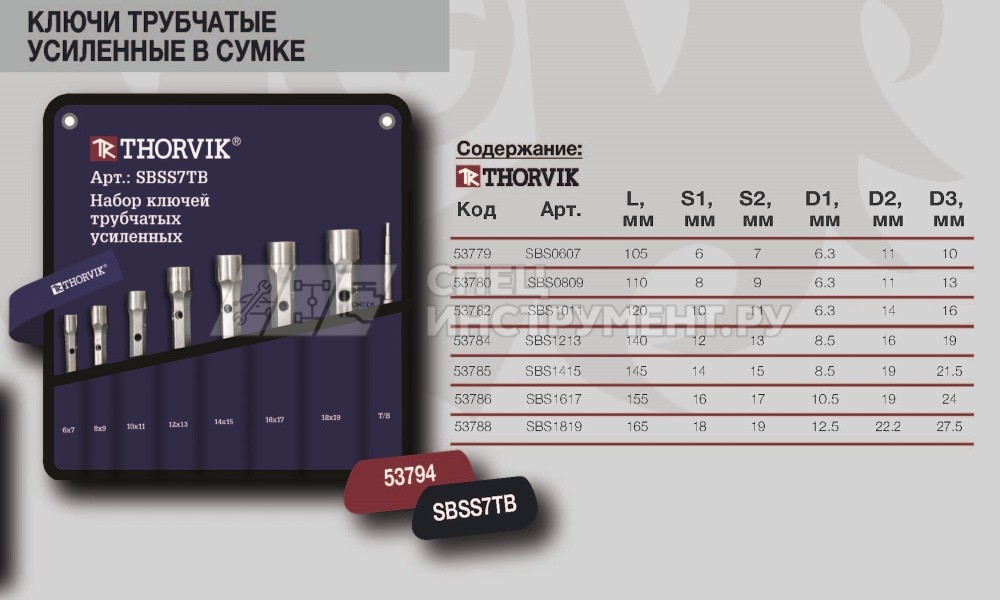 SBSS7TB Набор ключей трубчатых усиленных в сумке, 6-19 мм, 7 предметов