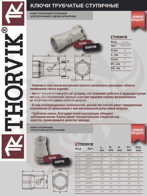 BS6P60 Ключ трубчатый ступичный шестигранный, 60 мм