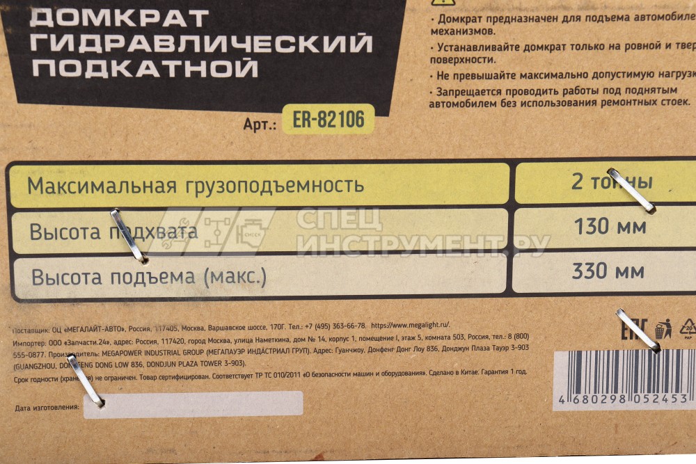 Домкрат гидравлический ER-82106 подкатной 2т (выс.подъема 130-330мм) ЭВРИКА