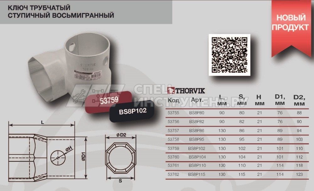 BS8P95 Ключ трубчатый ступичный восьмигранный, 95 мм
