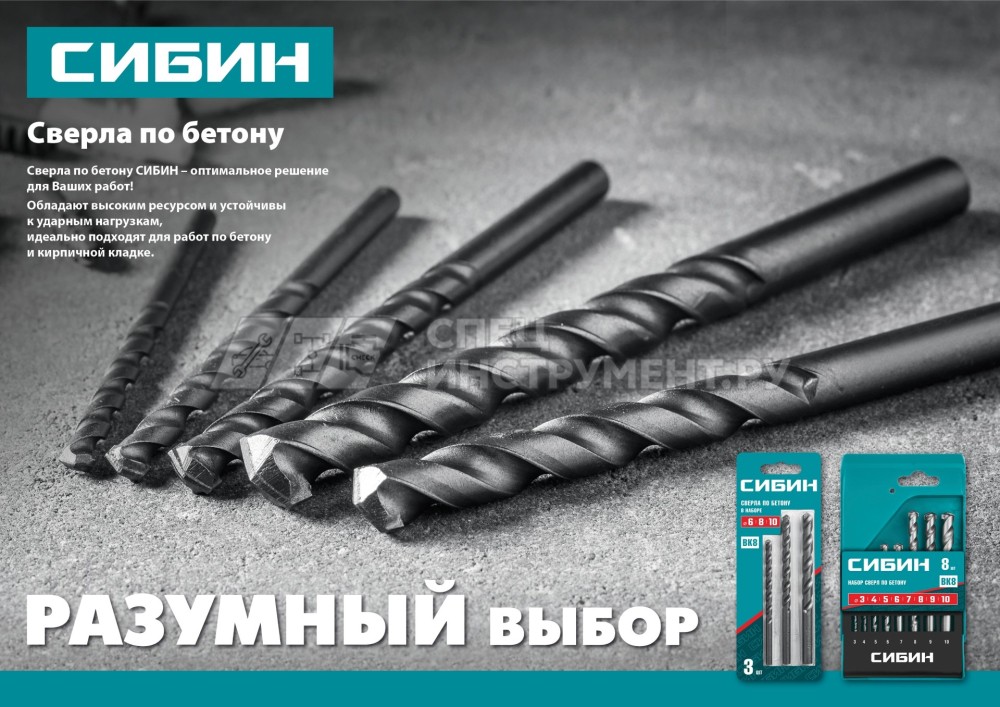 СИБИН 10 x 120 мм сверло по бетону