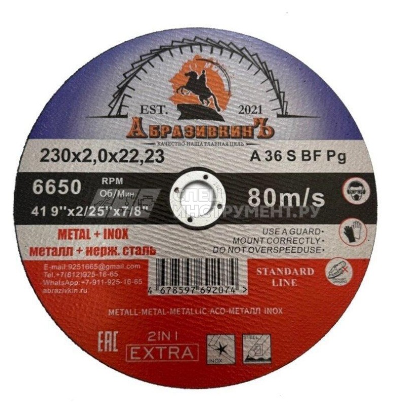 Круг отрезной 230х2,0х22,23 АбразивкинЪ STANDARD