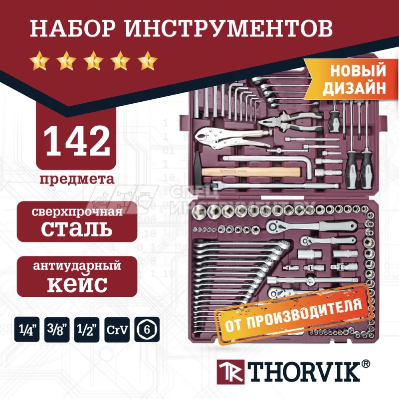 TS142 Набор инструмента универсальный 1/4", 3/8" и 1/2"DR, 142 предмета