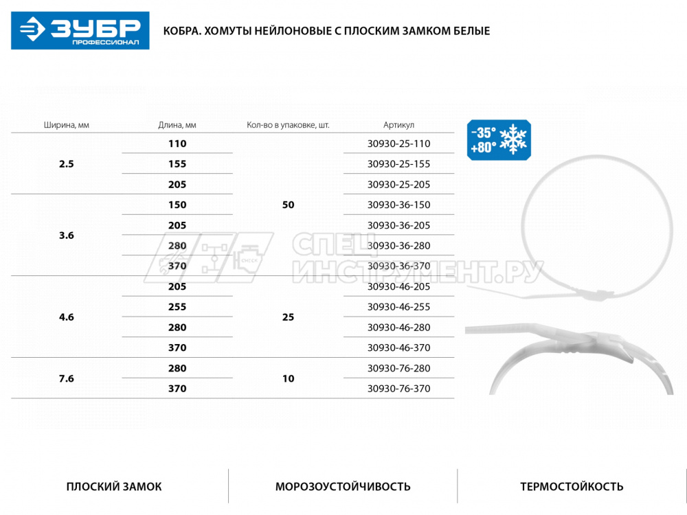 Кабельные стяжки белые КОБРА, с плоским замком, 3.6 х 280 мм, 50 шт, нейлоновые, ЗУБР Профессионал