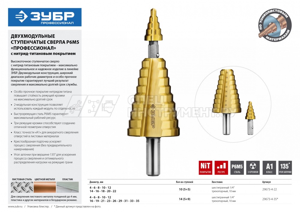 Сверло ЗУБР "ПРОФЕССИОНАЛ" ступенчатое 2-х модульное по сталям и цвет. мет., ст. Р6М5 с покрытием NIT, 4-35(4-12, 16-35), 14 ступ., трехгран. хв.