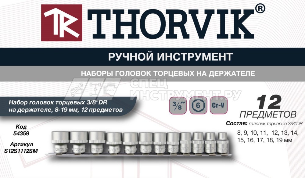 S12S1112SM Набор головок торцевых 3/8"DR на держателе, 8-19 мм, 12 предметов