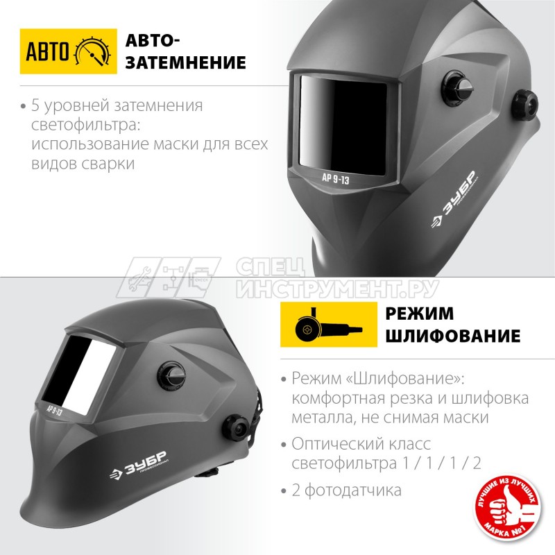 ЗУБР АР 9-13 затемнение 4/9-13 маска сварщика с автоматическим светофильтром