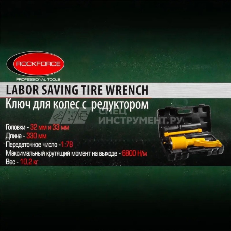Гайковерт ручной с редуктором (Головки-32мм и 33мм, длина-330мм, передаточное число 1:78, 6800 Н/м)