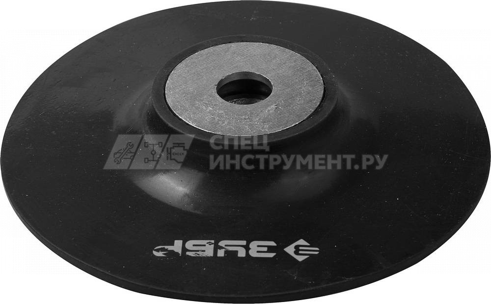 Тарелка опорная ЗУБР "МАСТЕР" резиновая для УШМ под круг фибровый, d 125 мм, М14