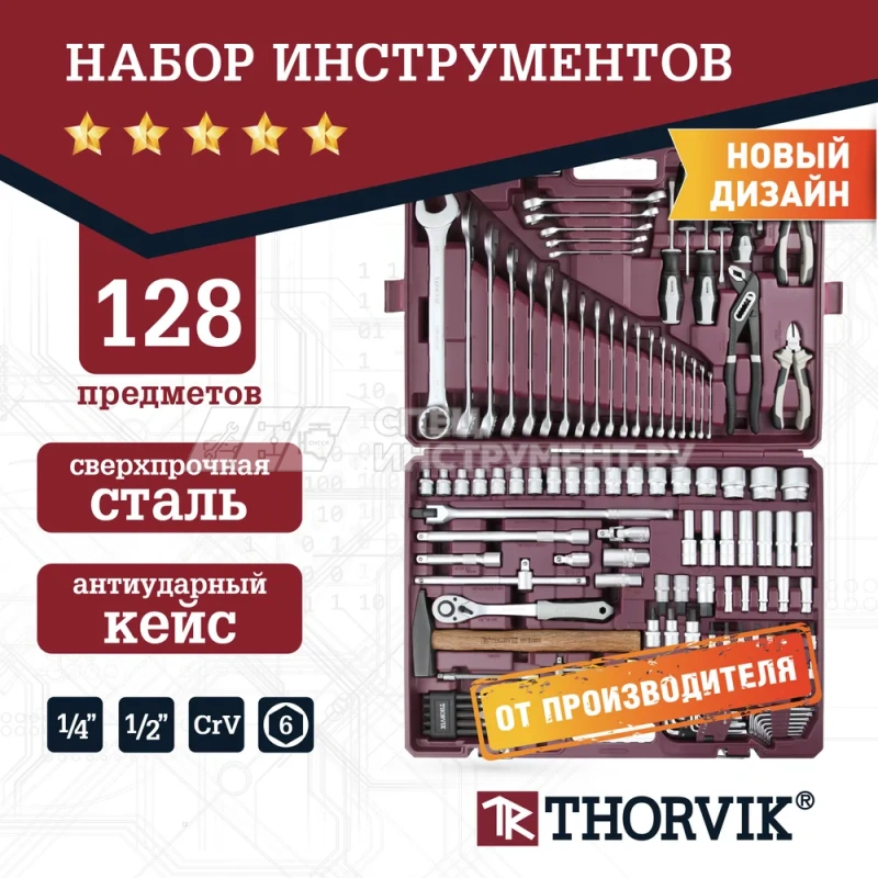 TS128 Набор инструмента универсальный 1/4", 1/2"DR, 128 предметов