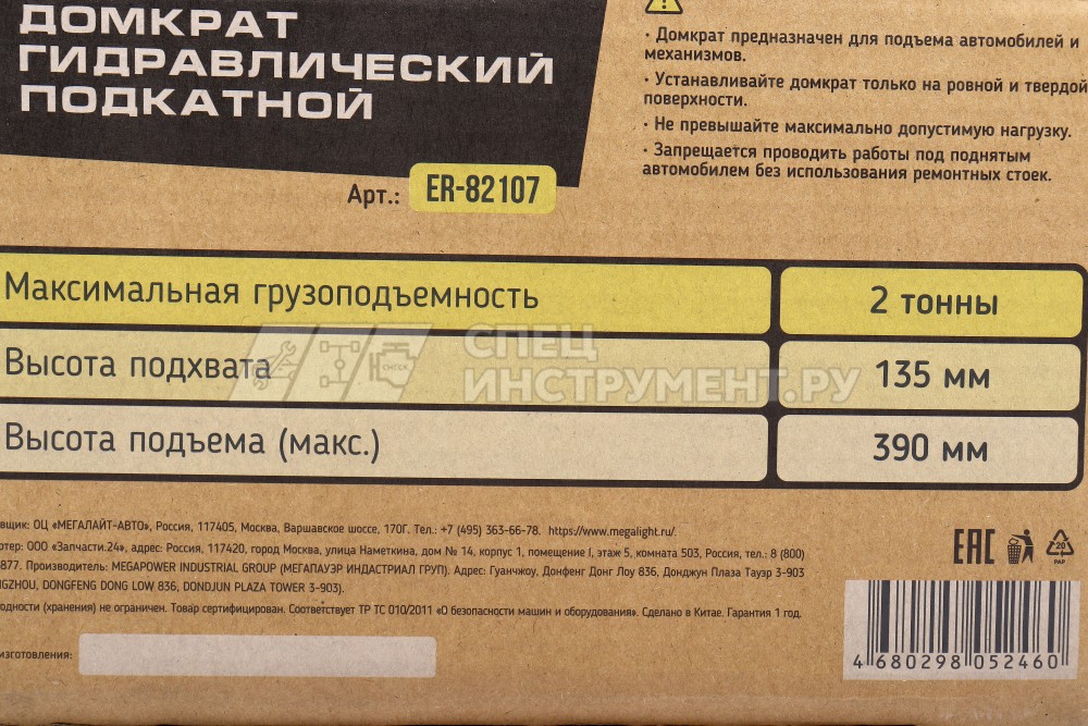 Домкрат гидравлический ER-82107 подкатной 2т (выс.подъема 135-390мм) ЭВРИКА
