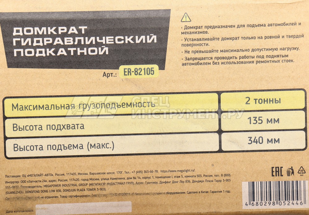 Домкрат гидравлический ER-82105 подкатной 2т (выс.подъема 135-340мм) ЭВРИКА