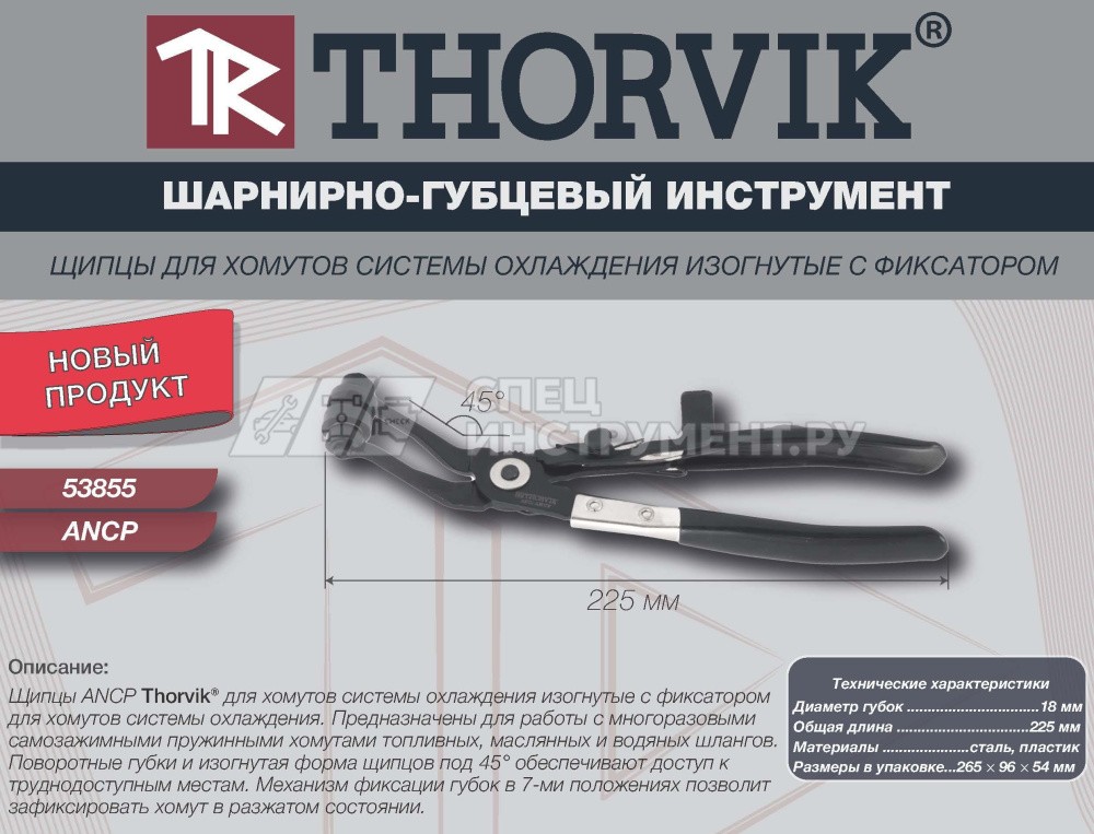 AHCP Щипцы для хомутов системы охлаждения изогнутые с фиксатором