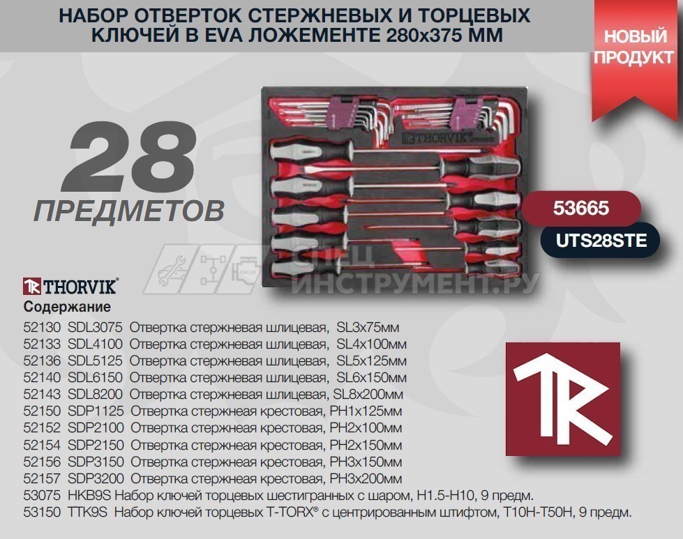 UTS28STE Набор отверток и торцевых ключей в EVA ложементе 280х375 мм, 28 предметов