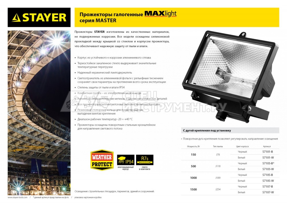 Прожектор STAYER "MASTER" MAXLight галогенный, с дугой крепления под установку, черный, 500Вт