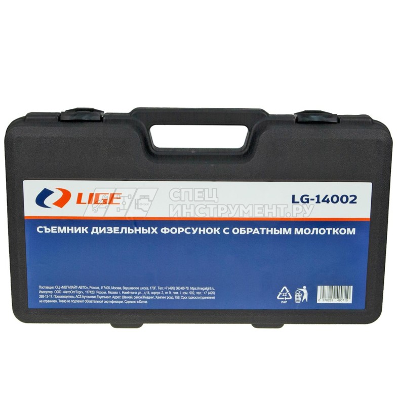 Съемник дизельных форсунок с обратным молотком LG-14002 LIGE