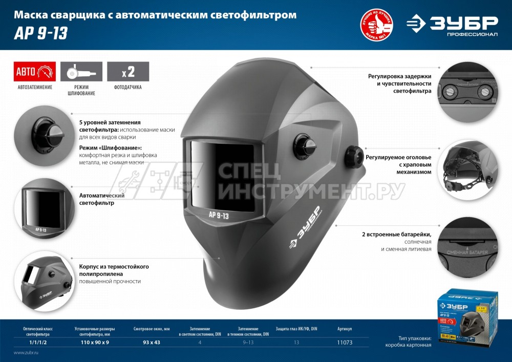 ЗУБР АР 9-13 затемнение 4/9-13 маска сварщика с автоматическим светофильтром