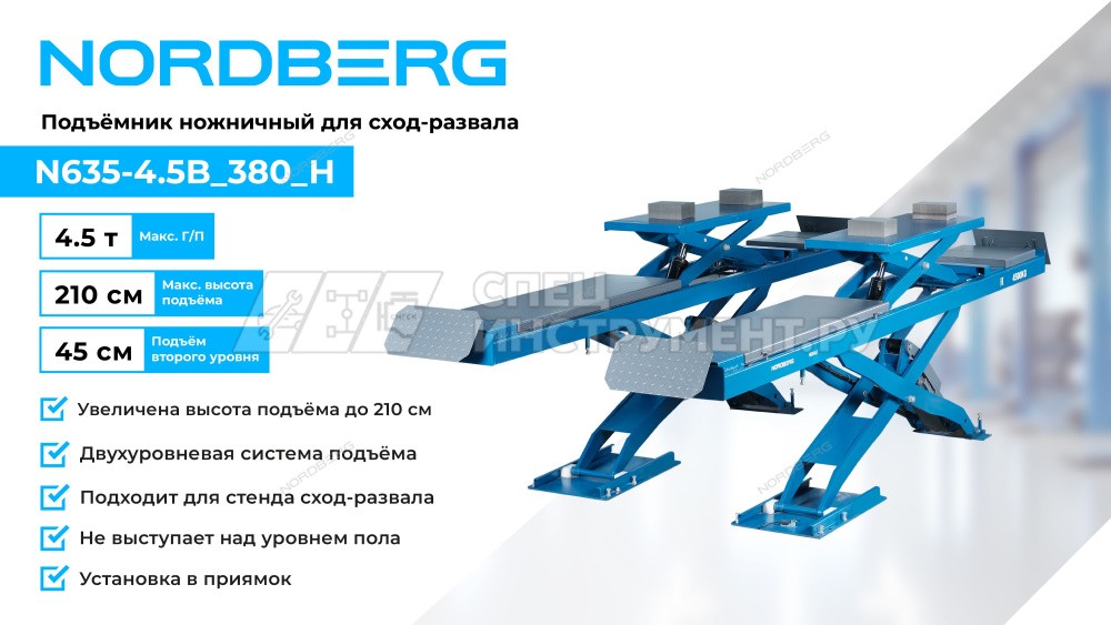 Подъемник ножничный для сход-развала 4,5 т, 380 В, 2 уровня, аварийное опускание, синий