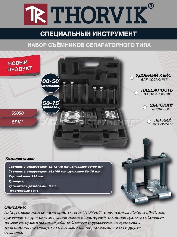 SPK1 Набор съёмников сепараторного типа, 30-75 мм