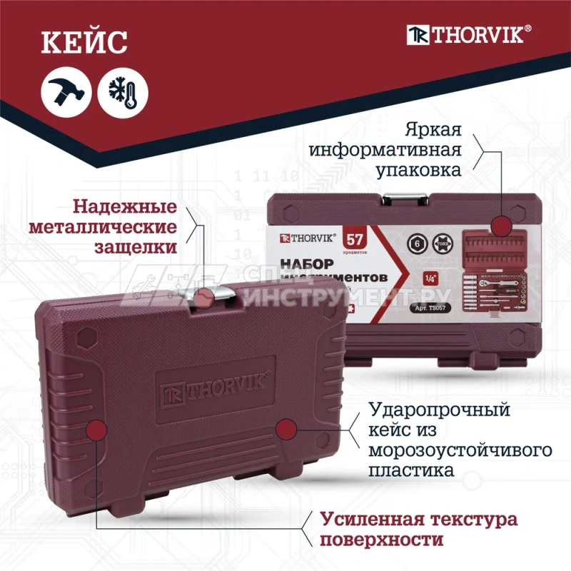 TS057 Набор инструмента 1/4"DR, 57 предметов