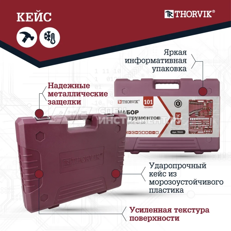 TS101 Набор инструмента универсальный 1/4", 1/2"DR, 101 предмет