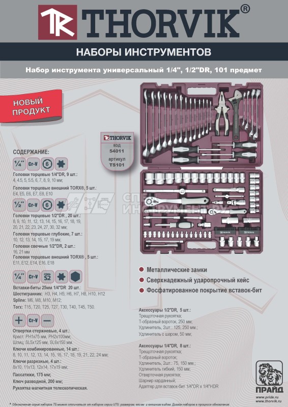 TS101 Набор инструмента универсальный 1/4", 1/2"DR, 101 предмет