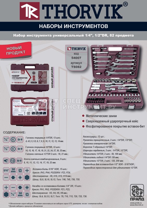 TS082 Набор инструмента универсальный 1/4", 1/2"DR, 82 предмета