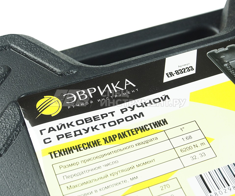 Гайковерт ER-83233 ручной с редуктором (Головки-32мм и 33мм, длина-270мм, передаточное число 1:68, 6200 Н/м) ЭВРИКА