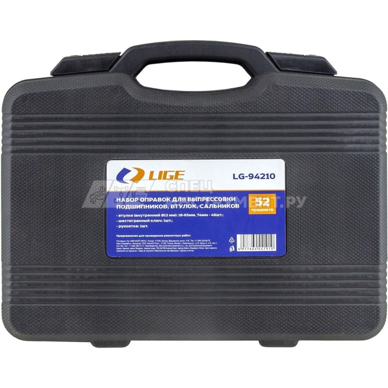 Набор оправок для выпрессовки подшипников, втулок, сальников 52пр. (18-65,74 мм) в кейсе LG-94210 LIGE