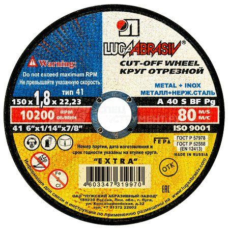 Круг отрезной 150х1,8х22 по металлу (41 150 1,8 22,23 A 40 R,S  BF 80 2 мет.+нерж. ex.)