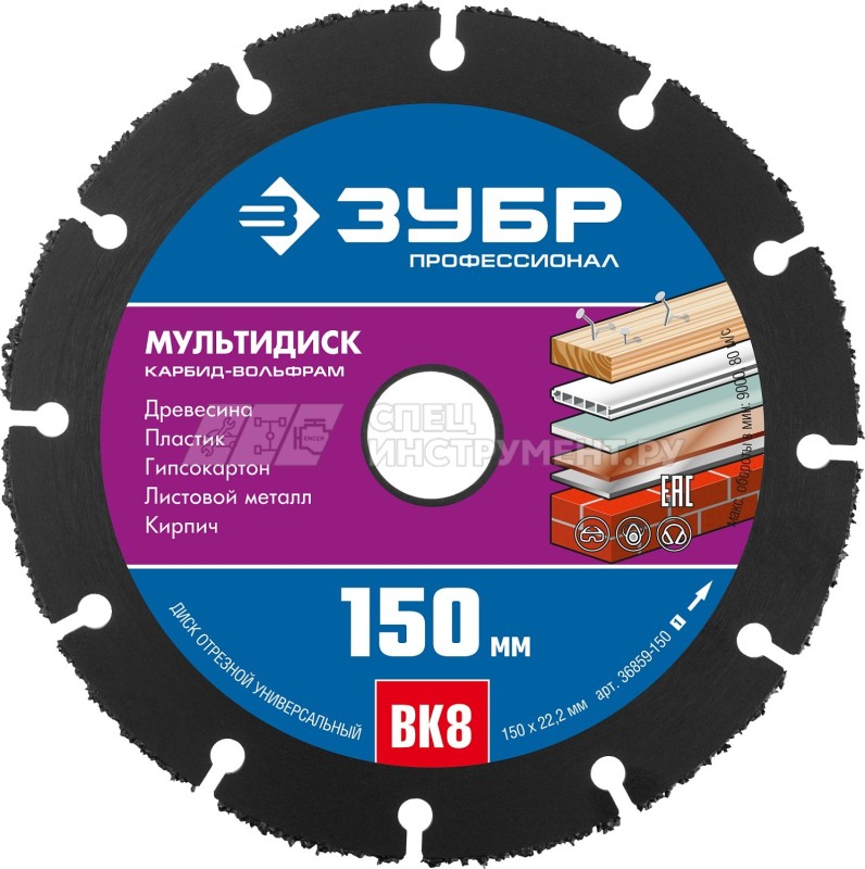 ЗУБР МУЛЬТИДИСК 150х22,2 мм, диск отрезной по дереву для УШМ(с твердосплавным зерном)