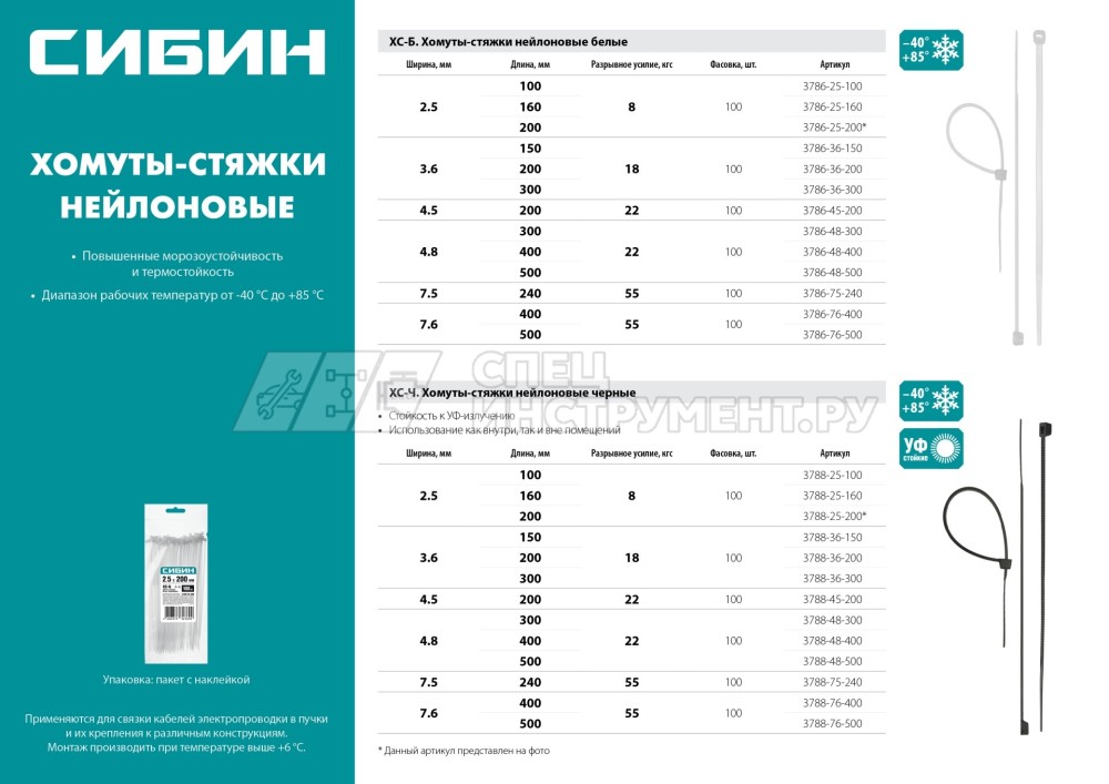 Хомуты-стяжки черные ХС-Ч, 4.8 х 300 мм, 100 шт, нейлоновые, СИБИН