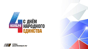 ПОЗДРАВЛЯЕМ С ДНЕМ НАРОДНОГО ЕДИНСТВА 2024