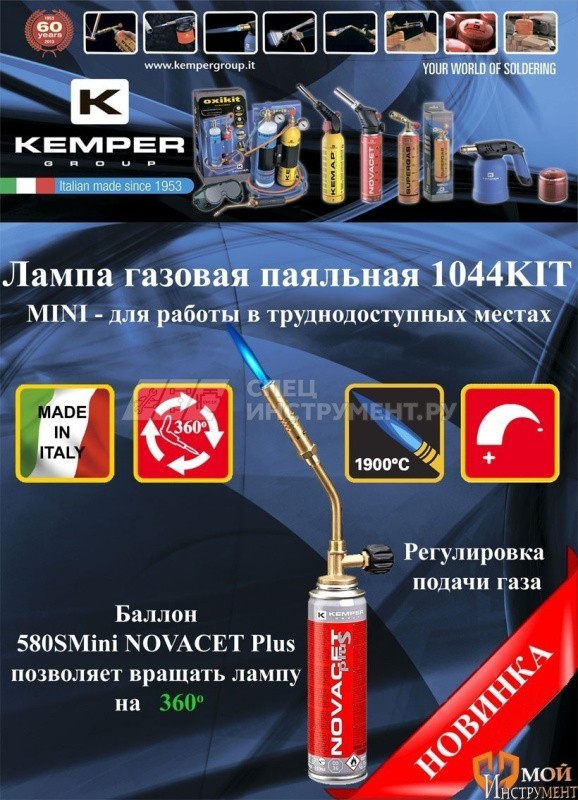 Лампа паяльная газовая  KEMPER 1044 Mini +  баллон Арт.580S Mini NOVACET PLUS 110мл