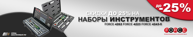 АКЦИЯ: - 15-25% на Наборы инструментов 1/2" FORCE